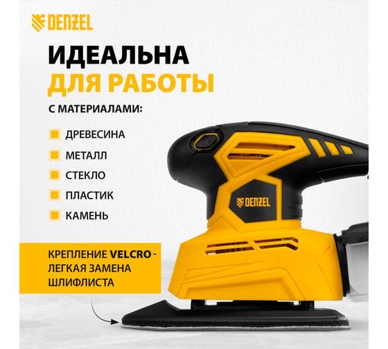 Плоскошлифовальная вибрационная машина DENZEL VDS-2 27614