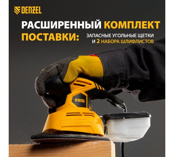 Плоскошлифовальная вибрационная машина DENZEL VDS-2 27614