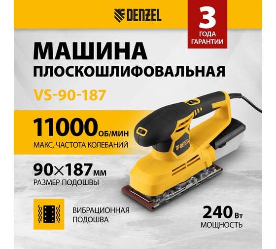Плоскошлифовальная вибрационная машина DENZEL VS-90-187 27611