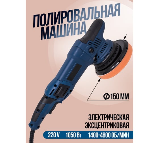 Полировальная машина электрическая эксцентриковая Rockforce 220V, 1050W, 1400-4800 об/мин, диаметр круга-150мм RF-03060(1400-4800об)(48767) RF-03060/1400-4800об/(48767)