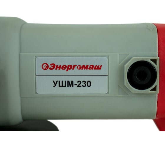 Углошлифовальная машина Энергомаш 230мм УШМ-230
