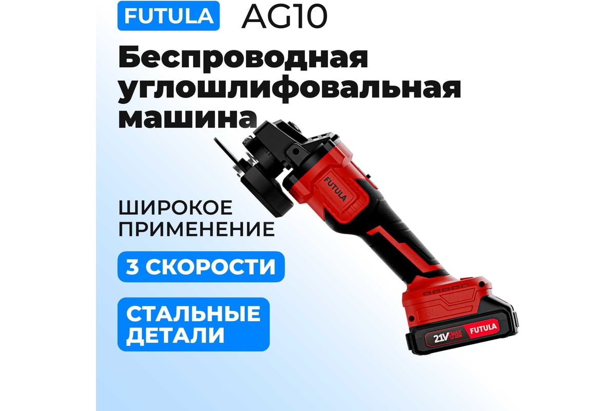 Углошлифовальная машина FUTULA AG10 00-00215596 - выгодная цена, отзывы,  характеристики, фото - купить в Москве и РФ