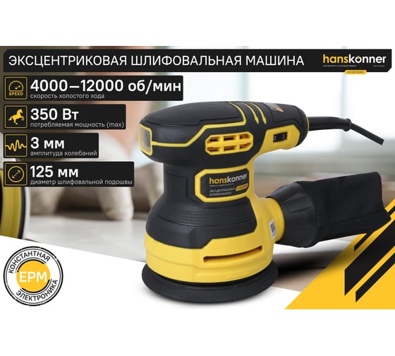 Эксцентриковая шлифовальная машина Hanskonner HOS8135RC