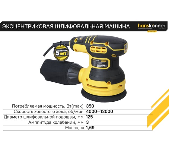 Эксцентриковая шлифовальная машина Hanskonner HOS8135RC