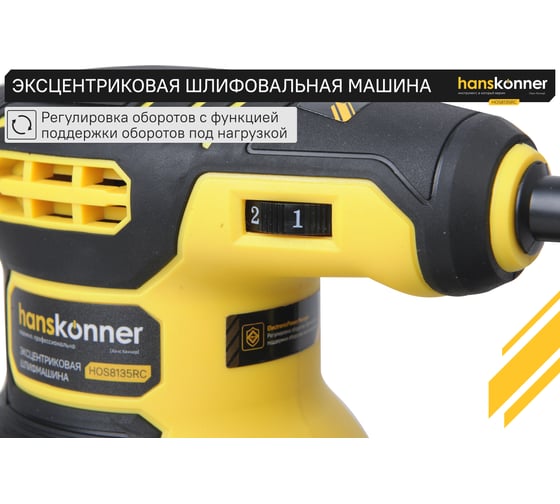 Эксцентриковая шлифовальная машина Hanskonner HOS8135RC