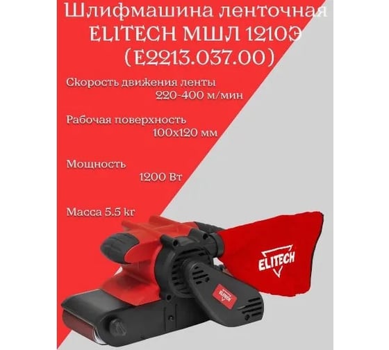Ленточная шлифмашина Elitech МШЛ 1210Э E2213.037.00 204505