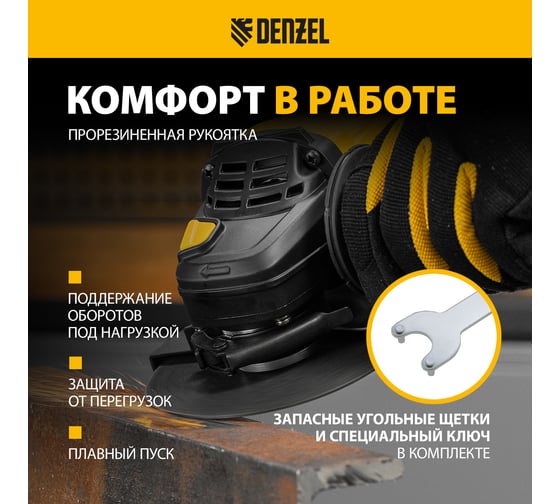 Угловая шлифовальная машина Denzel AG125-1500, 1500 Вт, 125 мм, 3000-11000 об/мин 26907