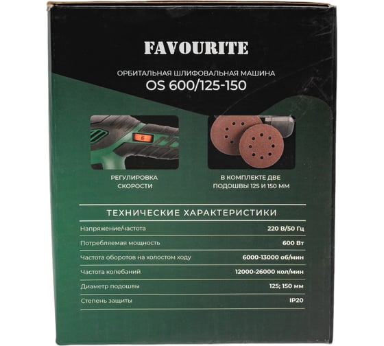 Орбитальная шлифмашина FAVOURITE OS 600/125-150 600Вт, ф125/150мм, 6000-13000об/мин, 12000-26000к/м 108200600