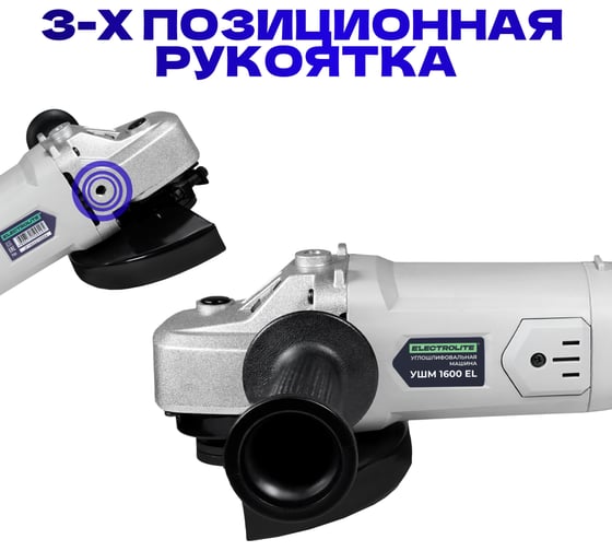 Шлифовальная машина Electrolite УШМ 1600 2470