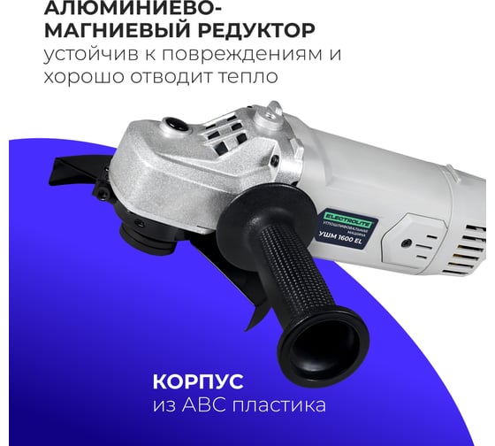 Шлифовальная машина Electrolite УШМ 1600 2470