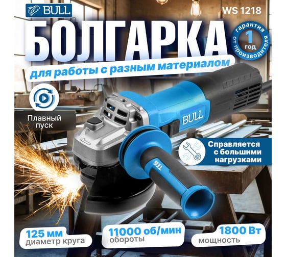 Одноручная углошлифмашина BULL WS 1218 в коробке. 125 мм, 1800 Вт, плавный пуск 1333515