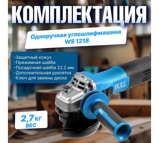 Одноручная углошлифмашина BULL WS 1218 в коробке. 125 мм, 1800 Вт, плавный пуск 1333515