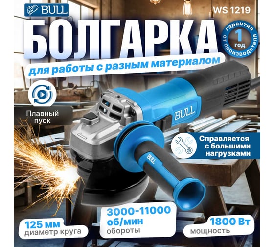 Одноручная углошлифмашина BULL WS 1219 в коробке. 125 мм, 1800 Вт, плавный пуск, регулировка оборотов 1333516
