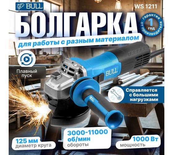 Одноручная углошлифмашина BULL WS 1211 в коробке. 125 мм, 1000 Вт, плавный пуск, регулировка оборотов 1333512