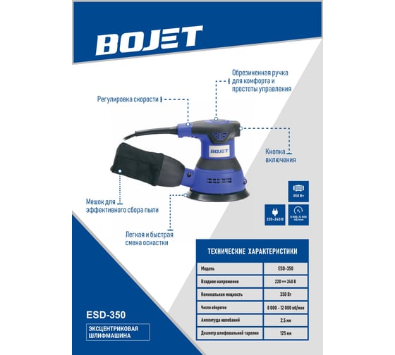 Эксцентриковая шлифмашина BOJET 350 Вт, 125 мм ESD-350