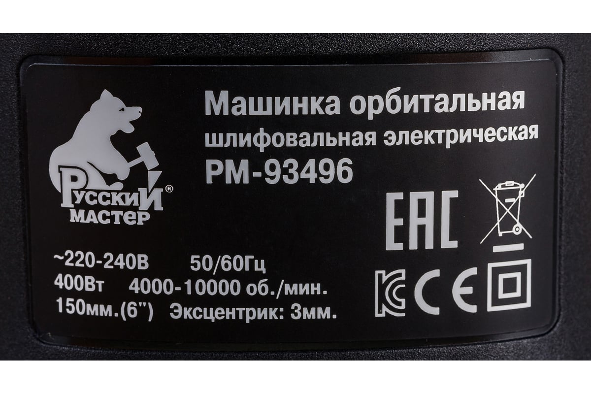 Орбитальная шлифовальная машинка Русский Мастер Multi-hole РМ-93496 -  выгодная цена, отзывы, характеристики, 1 видео, фото - купить в Москве и РФ