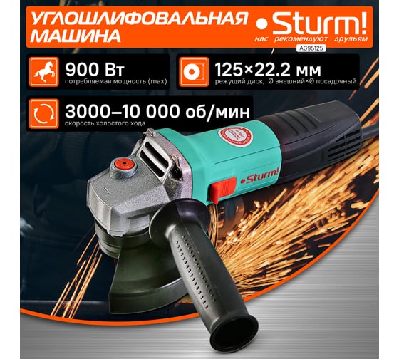 Болгарка (УШМ) Sturm AG95125