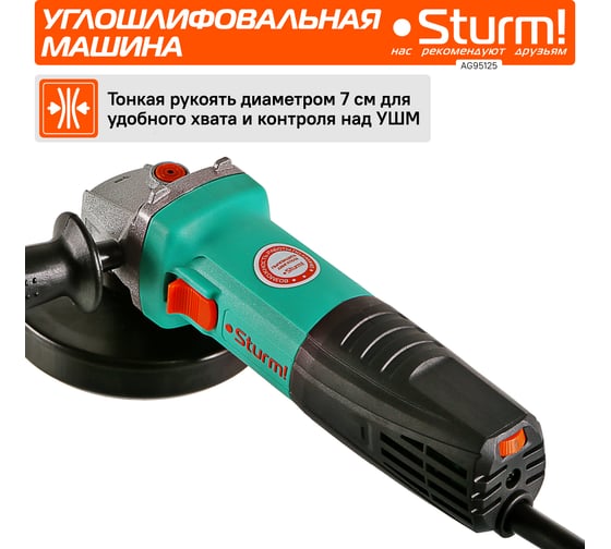 Болгарка (УШМ) Sturm AG95125