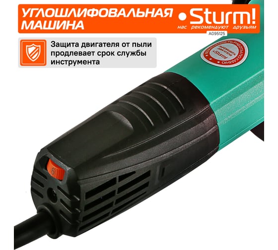 Болгарка (УШМ) Sturm AG95125