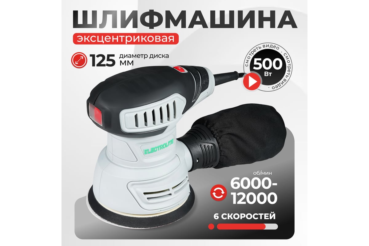 Плоскошлифовальная машина орбитальная Electrolite эшм 500 5531 - выгодная  цена, отзывы, характеристики, фото - купить в Москве и РФ