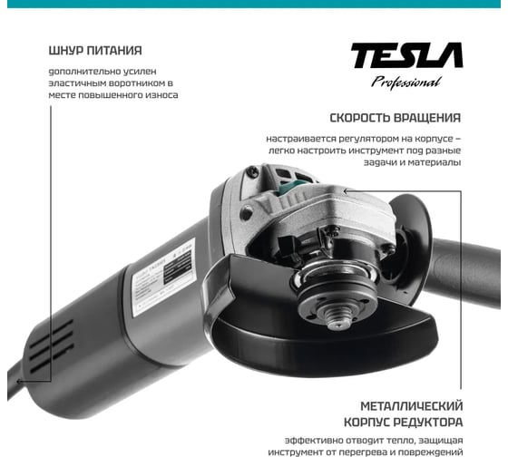 УШМ Tesla TAG950S 950 Вт, 3000-11000 об/мин, 125 мм 839604