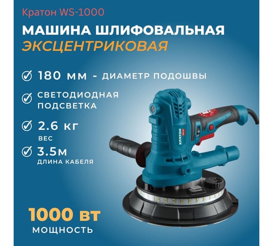 Машина шлифовальная эксцентриковая Кратон WS-1000 для стен и потолков 3 05 05 003