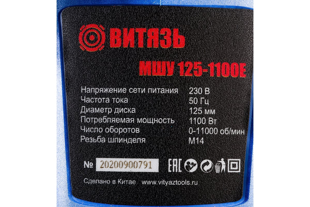 Шлифовальная угловая машина ВИТЯЗЬ МШУ-125-1100Е 18015011 - выгодная цена,  отзывы, характеристики, фото - купить в Москве и РФ