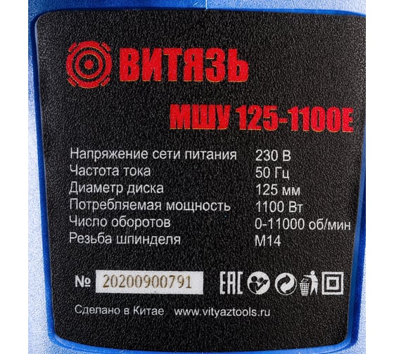 Шлифовальная угловая машина ВИТЯЗЬ МШУ-125-1100Е 18015011