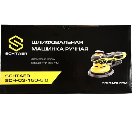 Ручная шлифовальная машинка SCHTAER 220V/50Hz, 350W, эксцентрик 5,0 мм SCH-03-150-5.0