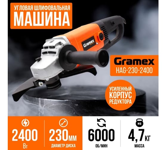 Угловая шлифовальная машина Gramex HAG-230-2400 (2400Вт, 230мм, 6000 об/мин) 4199