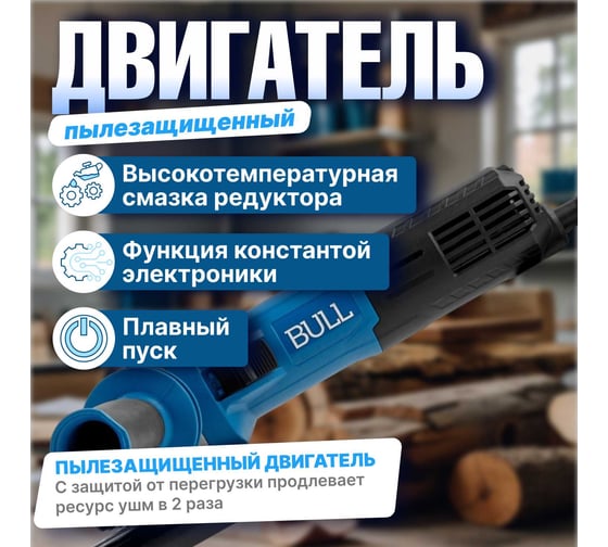 Одноручная угловая шлифмашина BULL WS 1210 в кор. 125 мм, 1000 Вт, плавный пуск, константная электроника 1333511