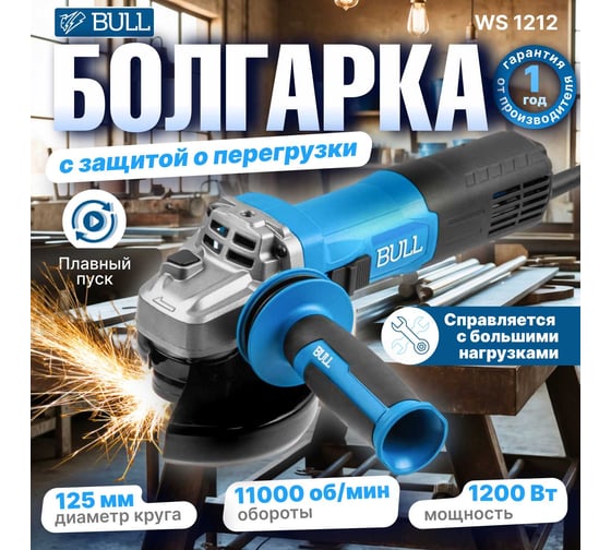 Одноручная угловая шлифмашина BULL WS 1212 в кор. 125 мм, 1200 Вт, плавный пуск, константная электроника 1333513