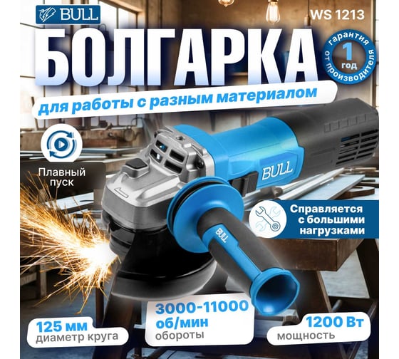 Одноручная угловая шлифмашина BULL WS 1213 125 мм, 1200 Вт, плавный пуск, регулировка оборотов, константная электроника 1333514