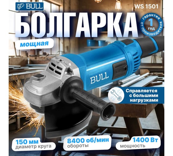 Одноручная угловая шлифмашина BULL WS 1501 150 мм, 1400 Вт, 8400 об/мин, пылезащита, 4 м кабель 1333622