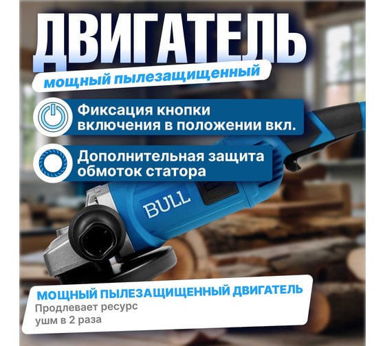 Одноручная угловая шлифмашина BULL WS 1501 150 мм, 1400 Вт, 8400 об/мин, пылезащита, 4 м кабель 1333622