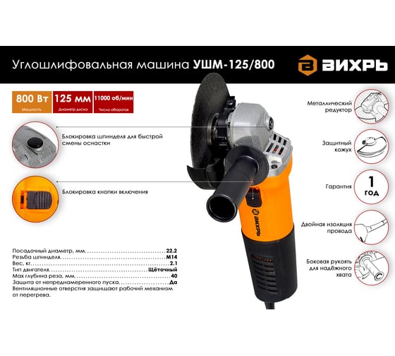 Углошлифовальная машина Вихрь УШМ-125/800 72/12/9