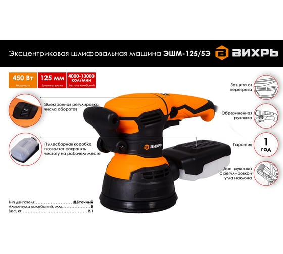 Эксцентриковая шлифовальная машина Вихрь ЭШМ-125/5Э 72/6/6