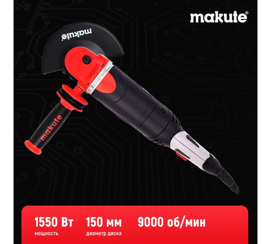 Угловая шлифовальная машина Makute 1550Вт, 150мм AG015