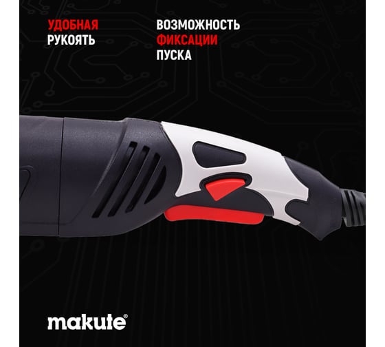 Угловая шлифовальная машина Makute 1550Вт, 150мм AG015