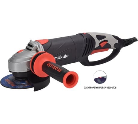 Угловая шлифовальная машина Makute с регулировкой оборотов,1400Вт, 125мм AG010