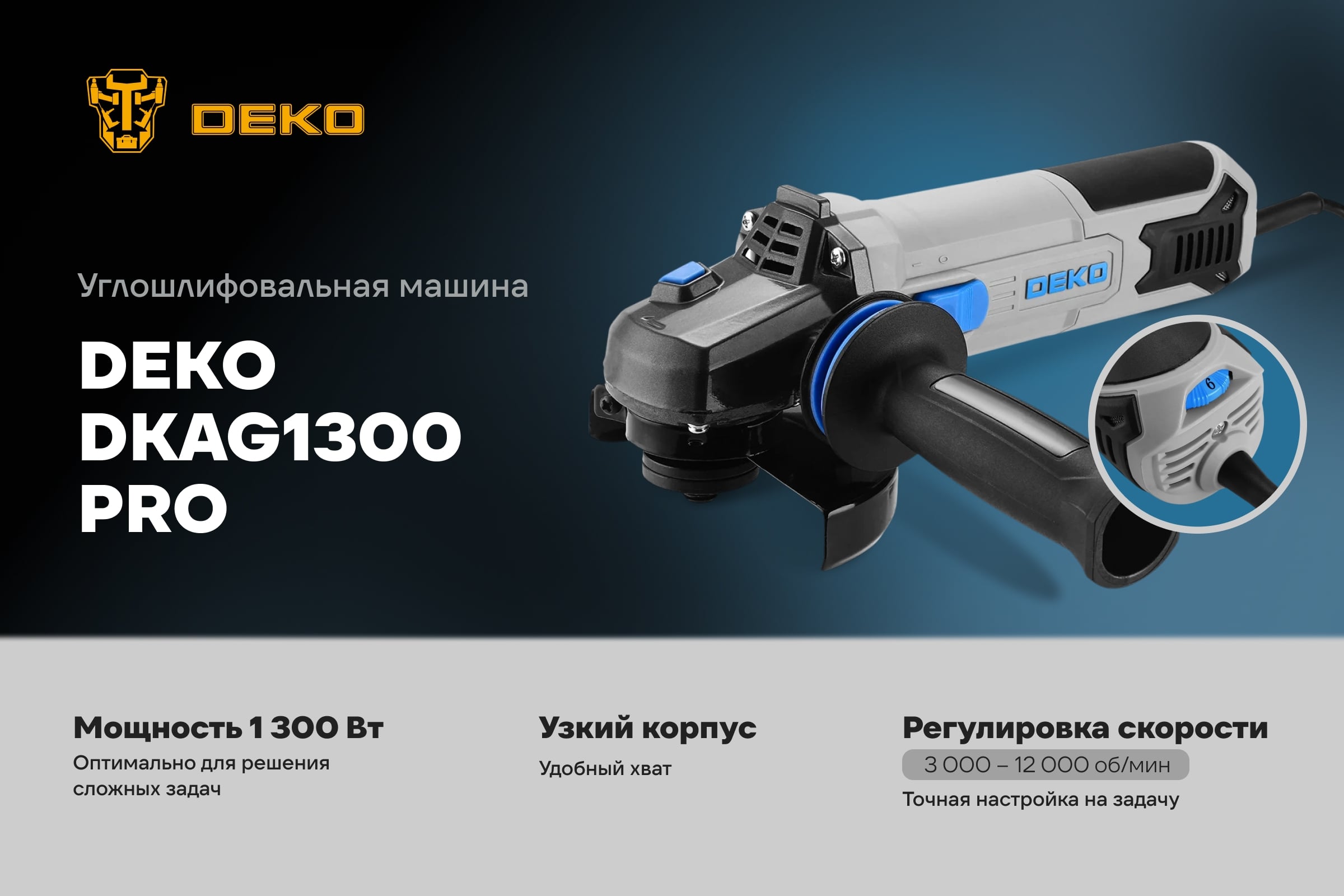 Углошлифовальная машина (УШМ) DEKO DKAG1300 PRO, 125мм, 1300 Вт 085-1055 — фото 3