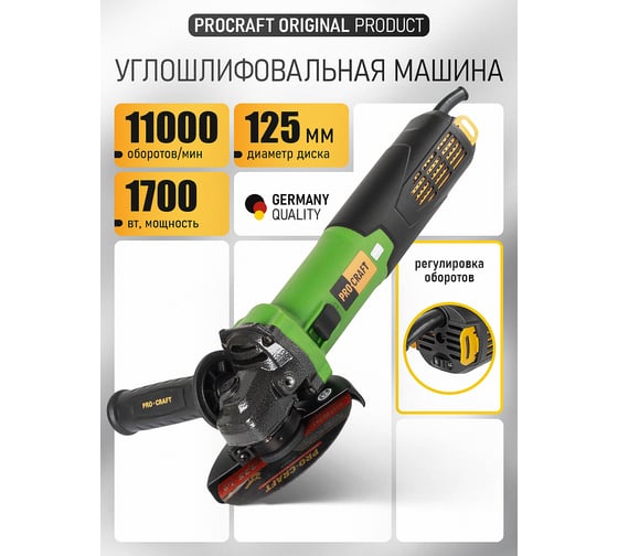 Углошлифовальная машина бесщеточная PROCRAFT 1700Вт, 125мм, 11000 об/мин PW2700