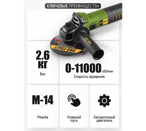 Углошлифовальная машина бесщеточная PROCRAFT 1100Вт, 125мм, 0-11000 об/мин PW2200