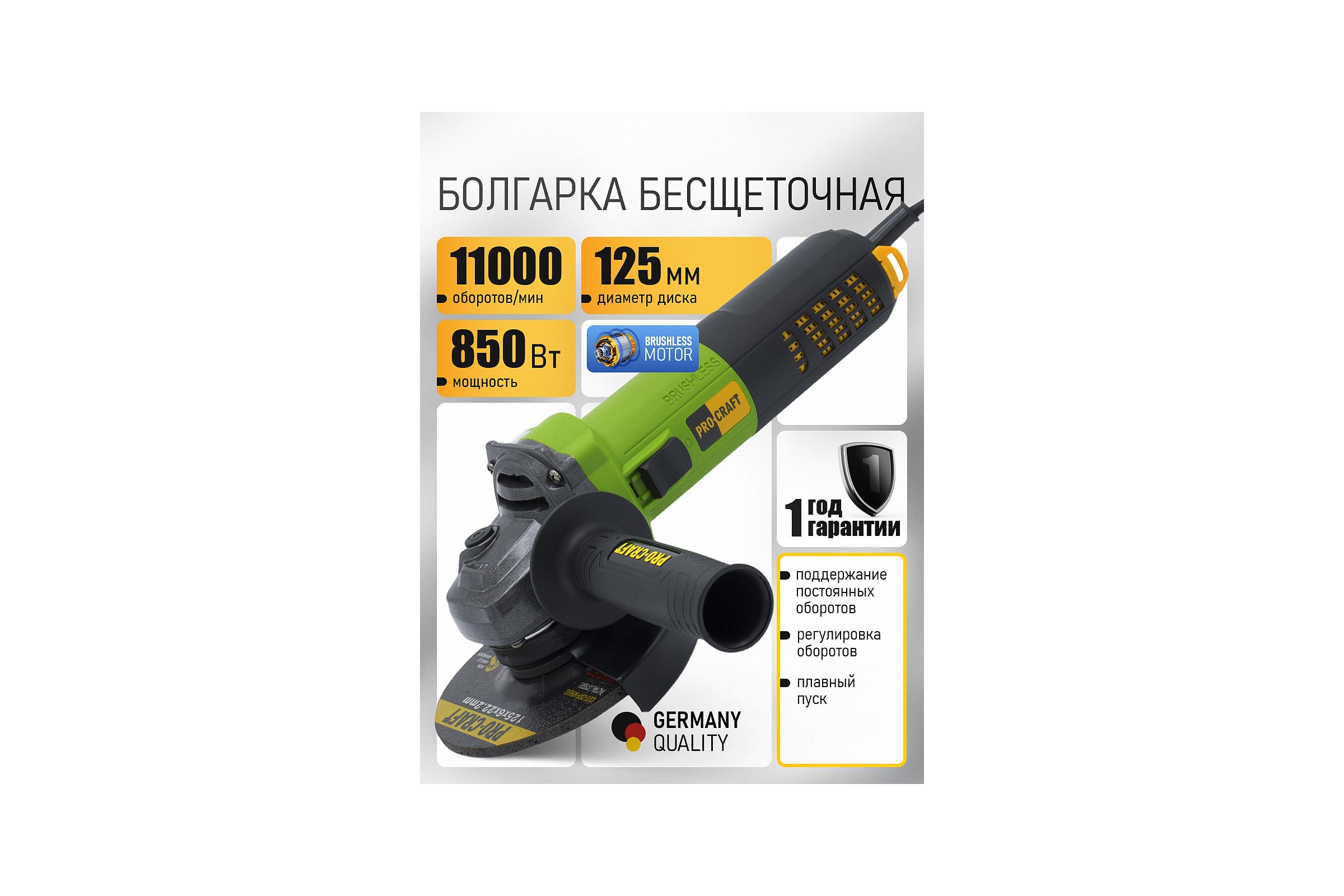 Углошлифовальная машина бесщеточная PROCRAFT 850Вт, 125мм, 0-11000 об/мин PW1550 — фото 3