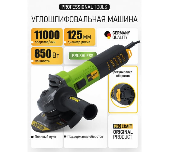 Углошлифовальная машина бесщеточная PROCRAFT 850Вт, 125мм, 0-11000 об/мин PW1550