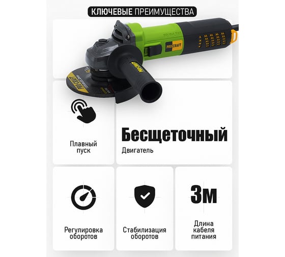 Углошлифовальная машина бесщеточная PROCRAFT 850Вт, 125мм, 0-11000 об/мин PW1550
