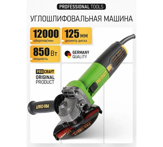 Углошлифовальная машина PROCRAFT 850Вт, 125 мм, 12000 об/мин PW1050