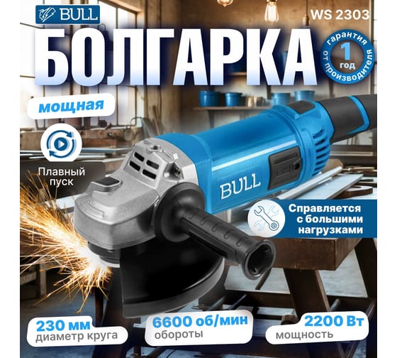 Двуручная углошлифмашина BULL WS 2303 в коробке, 2200 Вт, 230 мм, 6600 об/мин, пылезащ., 4 м кабель 1333621