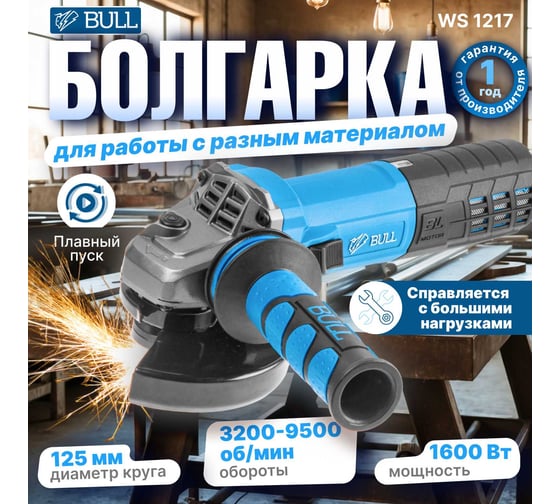 Одноручная углошлифмашина BULL WS 1217 в кор. бесщеточная, регулировка оборотов, 125 мм, 1600 Вт, плавный пуск, 4 м 1333485