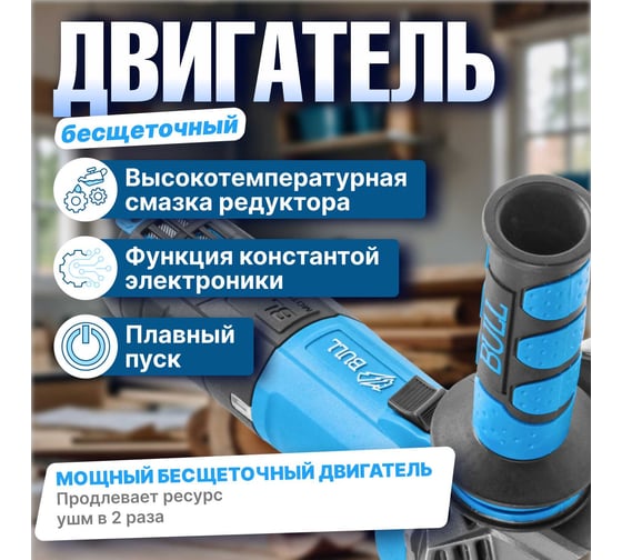 Одноручная углошлифмашина BULL WS 1217 в кор. бесщеточная, регулировка оборотов, 125 мм, 1600 Вт, плавный пуск, 4 м 1333485